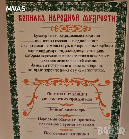 Сборник народни руски мъдрости обичаи пословици поговорки, снимка 6 - Специализирана литература - 51859170