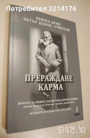 Безплатна НОВА книга! Прераждане. Карма - Петър Дънов, снимка 2 - Специализирана литература - 47256316