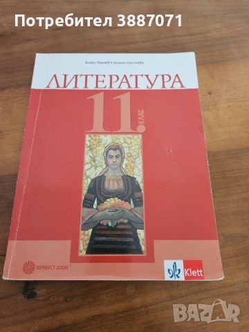 Учебник по Литература, снимка 1 - Учебници, учебни тетрадки - 46404915