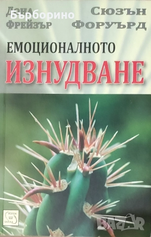 Емоционалното изнудване-Дона Фрейзър и Сюзън Форуърд