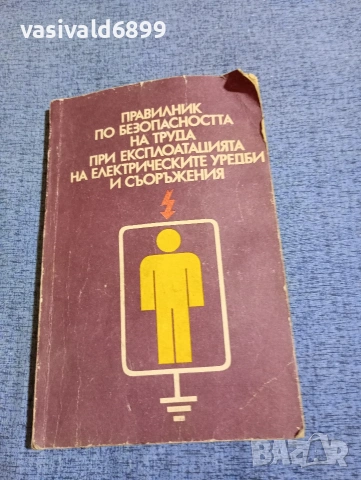 "Правилник по безопасността на труда при експлоатациятата на електрическите уредби и съоръжения"