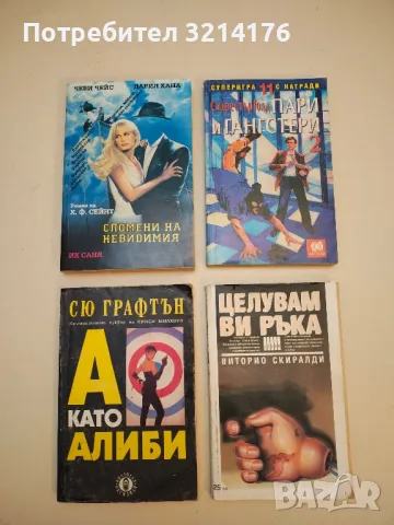 Спомени на невидимия - Хари Ф. Сейнт