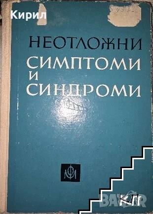Неотложни симптоми и синдроми