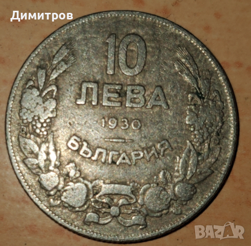 10 лева от 1930 г., снимка 2 - Нумизматика и бонистика - 44995544