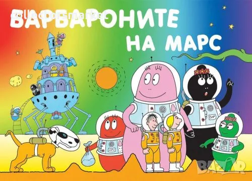 Барбароните на Марс, снимка 1 - Детски книжки - 48597103