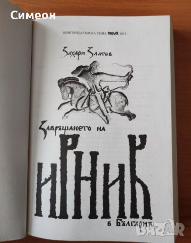 Завръщането на Ирник - Захари Златев   , снимка 2 - Художествена литература - 52556592