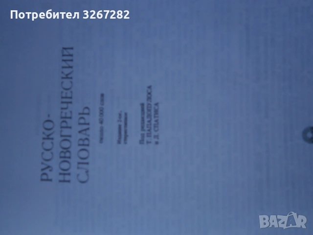 Речник,Руско-Гръцки,Голям,Еднотомен,А-Я, снимка 4 - Чуждоезиково обучение, речници - 54105530
