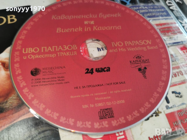 ИВО ПАПАЗОВ ЦД 0402261709, снимка 5 - CD дискове - 53355778