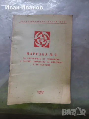 Наредба № 2 за движението за техническо и научно творчество на младежта в НР България, снимка 1 - Други - 49010715