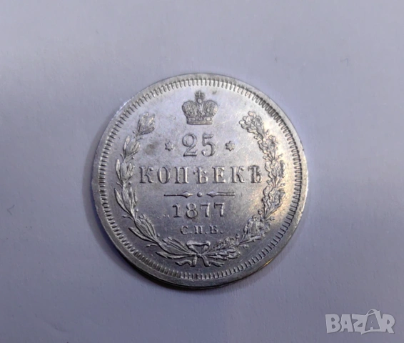 25 копейки 1877 година Русия H.I, снимка 3 - Нумизматика и бонистика - 53884698