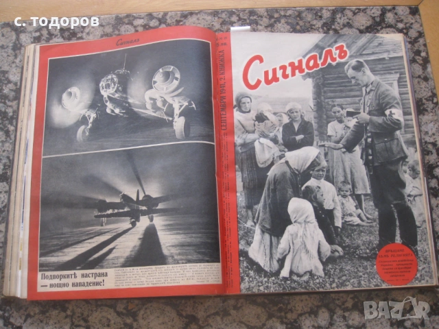 Списания Сигналъ Бр. 14-19 / 1941 година, снимка 15 - Енциклопедии, справочници - 53746121