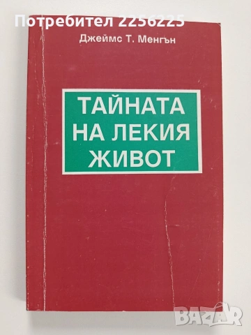 Тайната на лекия живот