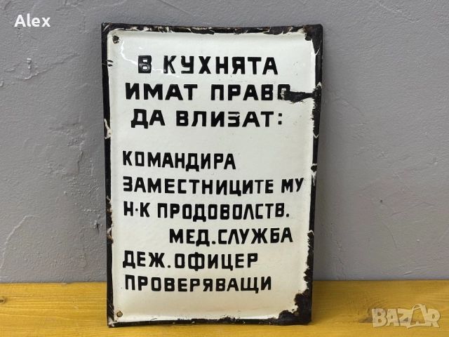 Емайлирана табела, снимка 3 - Антикварни и старинни предмети - 52694607