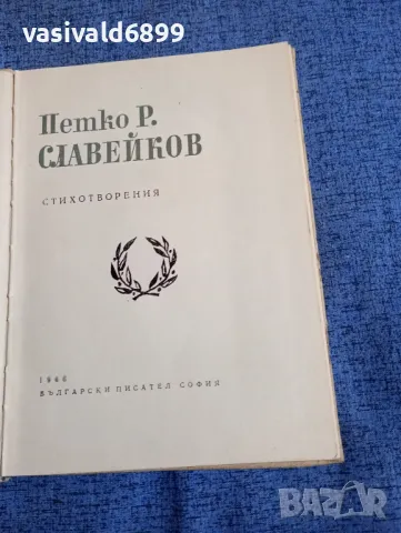 Петко Р. Славейков - стихотворения , снимка 4 - Българска литература - 48363740