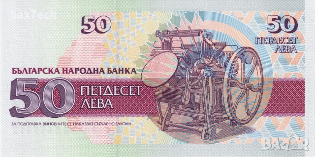 ❤️ ⭐ България 1992 50 лева UNC нова ⭐ ❤️, снимка 3 - Нумизматика и бонистика - 52732227