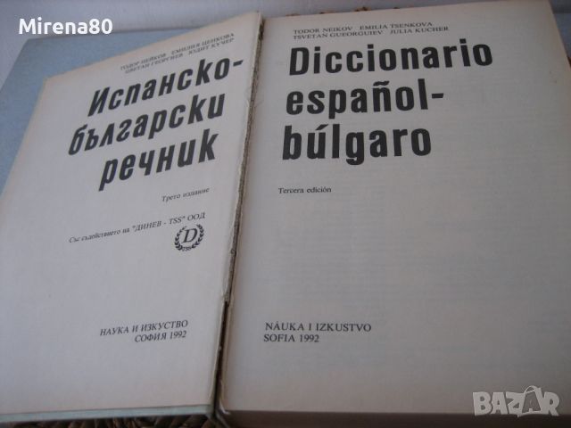 Испанско-български речник - 1992 г., снимка 3 - Чуждоезиково обучение, речници - 46248391