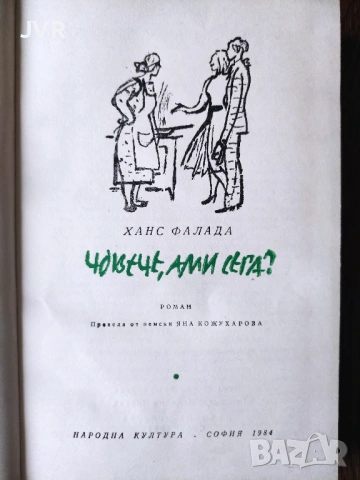Разпродажба на книги по 1.50 евро за брой., снимка 17 - Художествена литература - 53689926