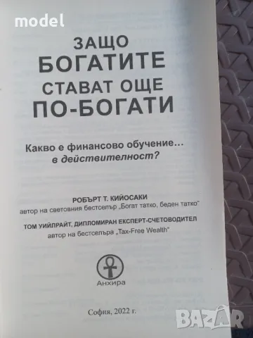 Защо богатите стават още по-богати - Робърт Кийосаки , снимка 2 - Специализирана литература - 47012574