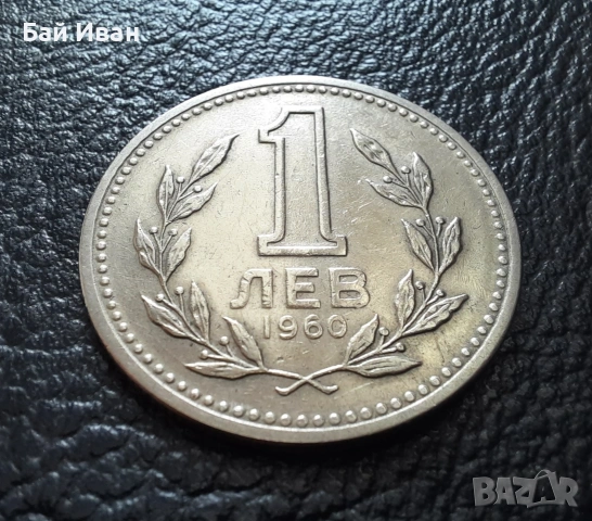 Монета 1 лев 1960 г. България - изчерпана от БНБ, снимка 8 - Нумизматика и бонистика - 39458587