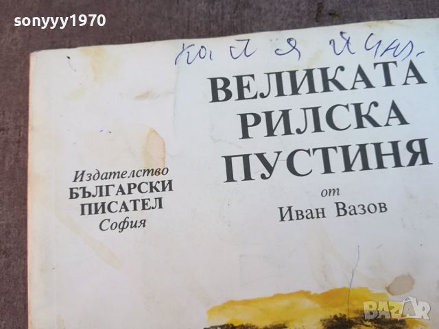 ВЕЛИКАТА РИЛСКА ПУСТИНЯ-КНИГА 0704240911, снимка 5 - Други - 45154976