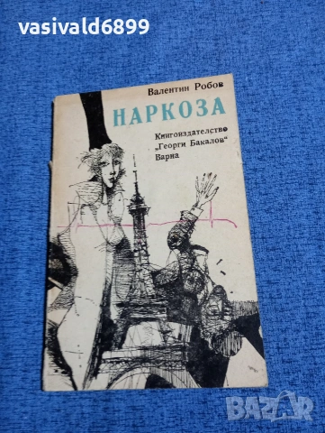 Валентин Робов - Наркоза 