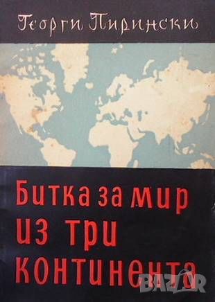 Битка за мир на три континента, снимка 1 - Българска литература - 46024403