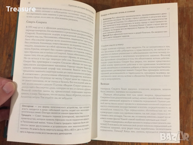 Краткая история философии - Дерек Джонстон, снимка 10 - Специализирана литература - 39029959