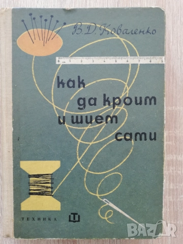 Как да кроим и шием сами, В. Д. Коваленко
