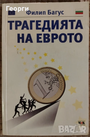 Филип Багус / Трагедията на Еврото