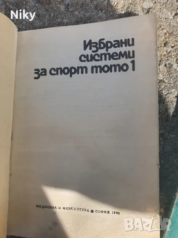 Избрани системи за спорт тото 1, снимка 3 - Други - 49413423