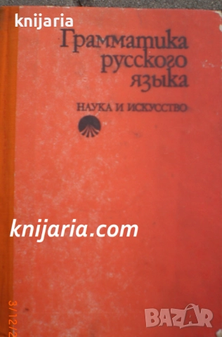 Грамматика русского языка (Руска граматика)