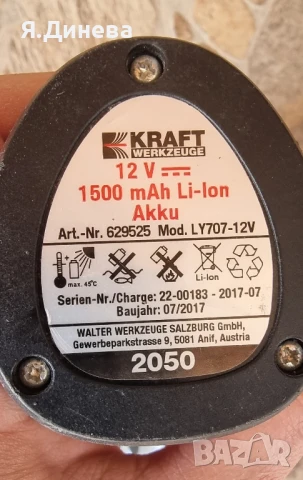 Винтоверт Kraft 12v , снимка 5 - Винтоверти - 50715937