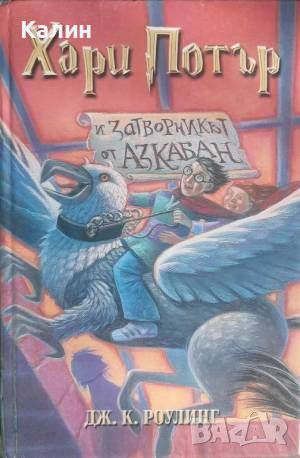 Хари Потър и затворникът от Азкабан-Дж. К. Роулинг, снимка 1 - Художествена литература - 46323355