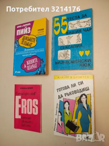 55 теста за вашия чар, сексапил и бизнесменски нюх – Колектив