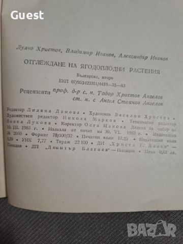 Отглеждане на ягодоплодни растения, снимка 7 - Специализирана литература - 46073665