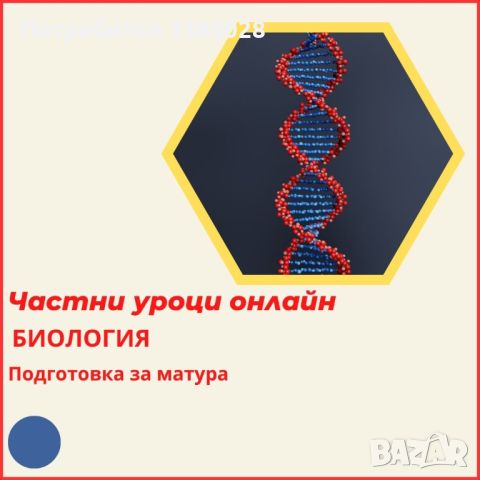 Биология - индивидуални онлайн уроци, снимка 2 - Ученически и кандидатстудентски - 36803789