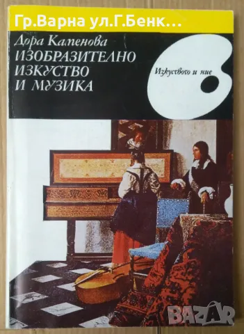 Изобразително изкуство и музика  Дора Каменова 40лв, снимка 1 - Специализирана литература - 48681090