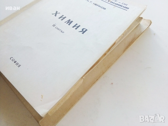 Химия - 1,2 и 3 свитък - к.х.н.Г.Нейков, снимка 11 - Учебници, учебни тетрадки - 52403651