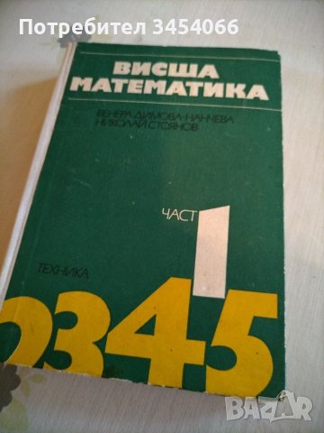 Висша математика. , снимка 1 - Учебници, учебни тетрадки - 45706879