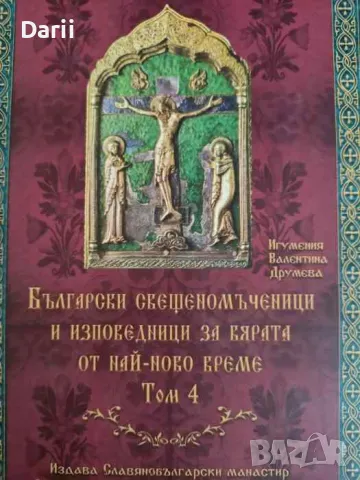 Български свещеномъченици и изповедници за вярата от най-ново време, том 4 Игумения Валентина Друмев, снимка 1 - Други - 47363753