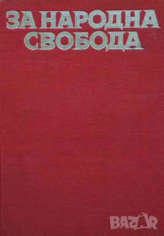 За народна свобода