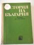 Книга "История на България.Книга за учителя-Г.Георгиев"-344с, снимка 1