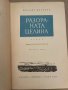 Разораната целина. Книга 1-2 Михаил Шолохов, снимка 2