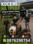 КОСЕНЕ НА ТРЕВА ВРАЦА | БРИГАДА + ТЕХНИКА | ГОЛЕМИ ПЛОЩИ И БУРЕНИ, снимка 1