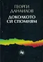 Доколкото си спомням. Книга 1 /Георги Данаилов/, снимка 1