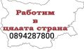 Извършваме всякакъв вид ремонтни дейности в цялата страна, снимка 1