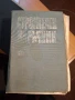 Книги по строително инженерство част I, снимка 7