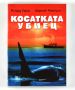 ДВД Косатката Убиец / DVD Orca, снимка 1