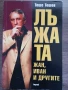 Лъжата - част 1.Жан,Иван и другите - Тошо Тошев , снимка 1