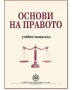 Учебник Основи на правото - Учебно помагало УНСС, снимка 1